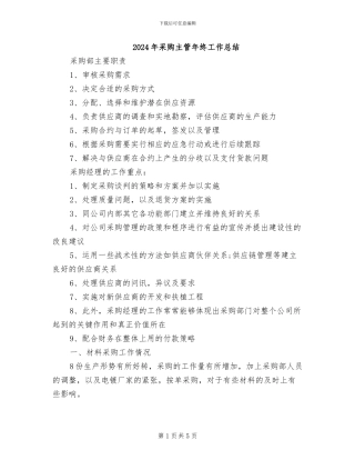 2024年采购主管年终工作总结