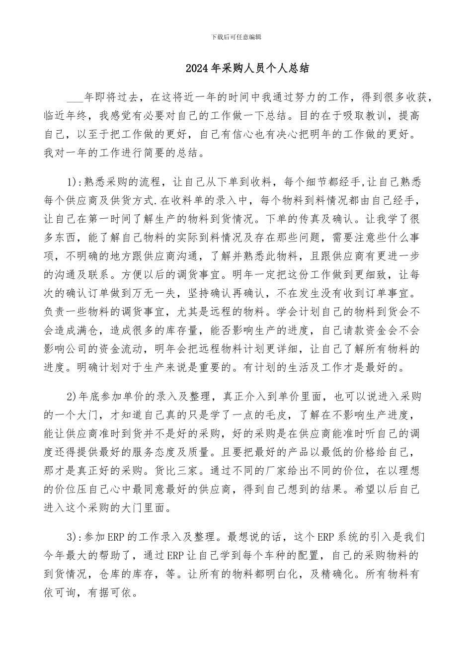 2024年采购人员个人总结_第1页