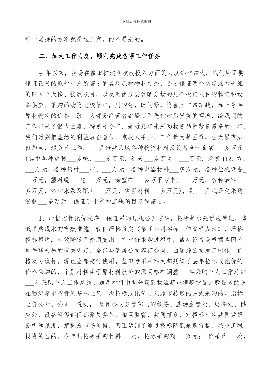 2024年采购人员个人总结_第3页