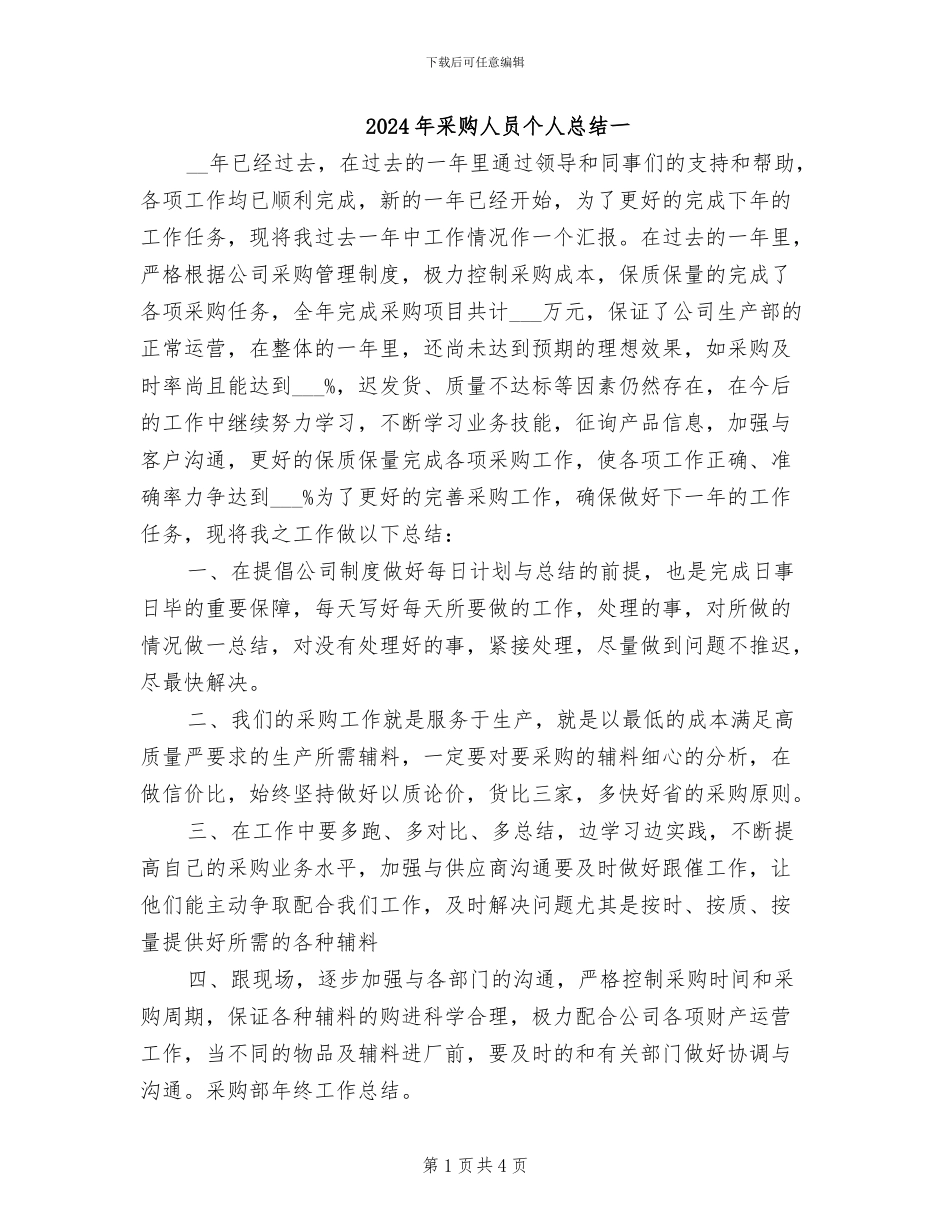 2024年采购人员个人总结一_第1页