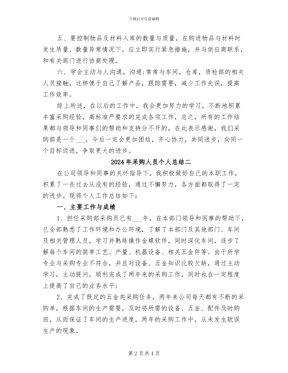 2024年采购人员个人总结一_第2页