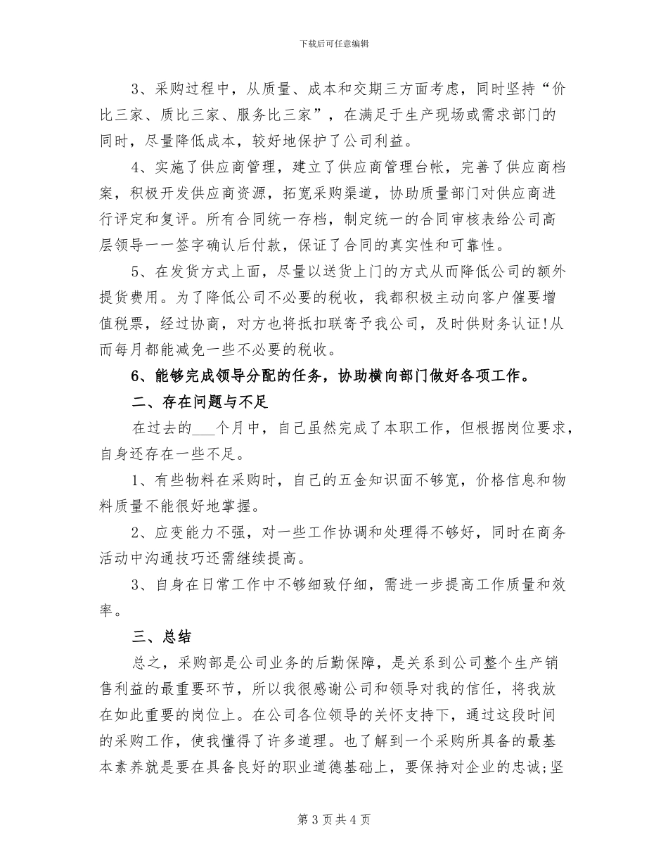 2024年采购人员个人总结一_第3页