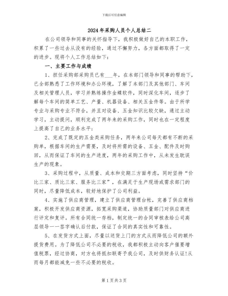 2024年采购人员个人总结二_第1页
