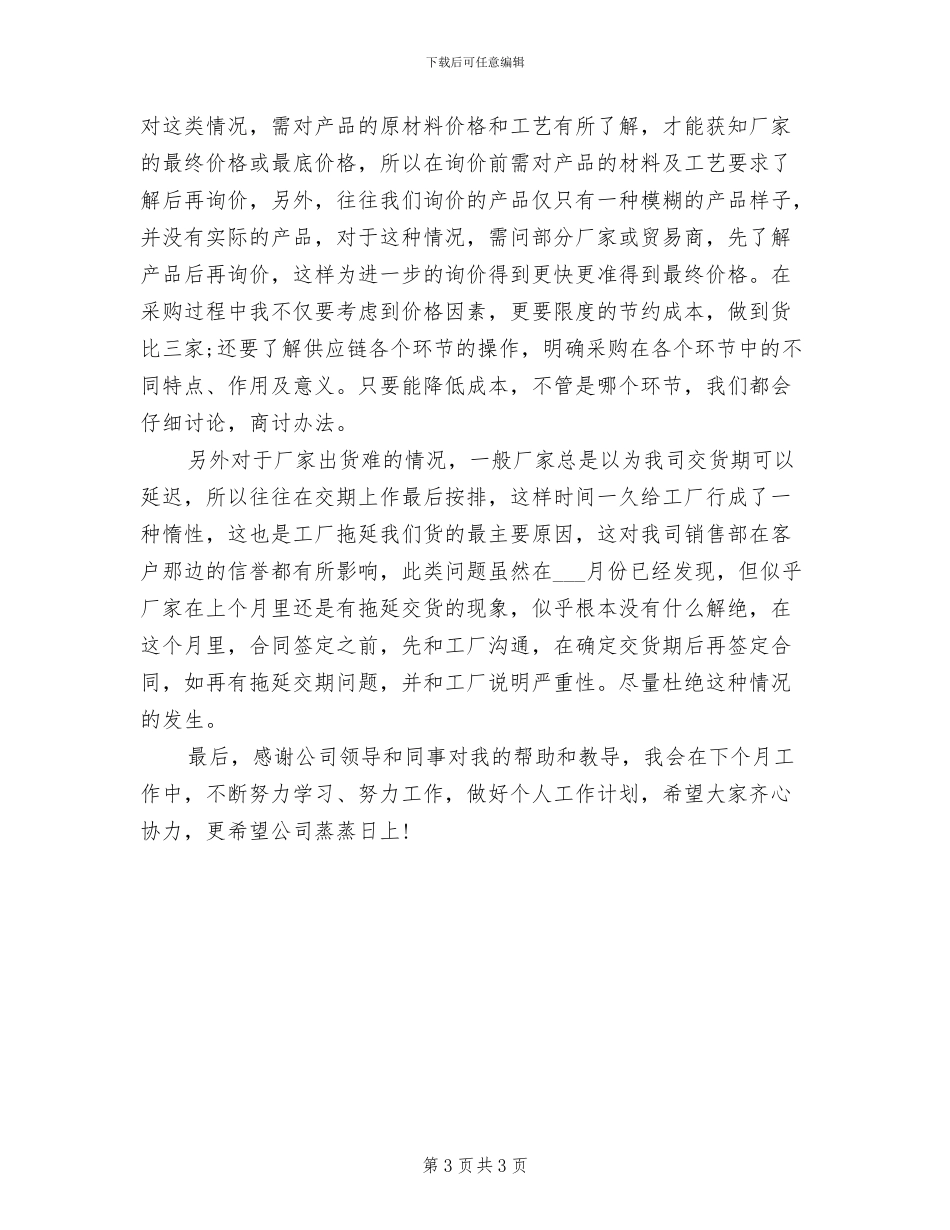 2024年采购人员个人总结二_第3页