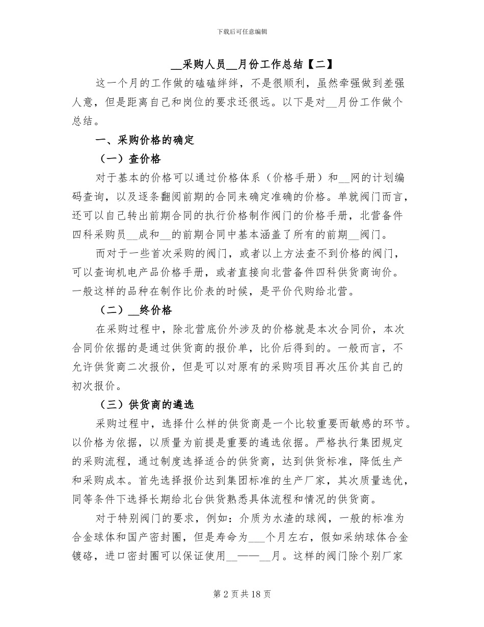 2024年采购人员份工作总结_第2页