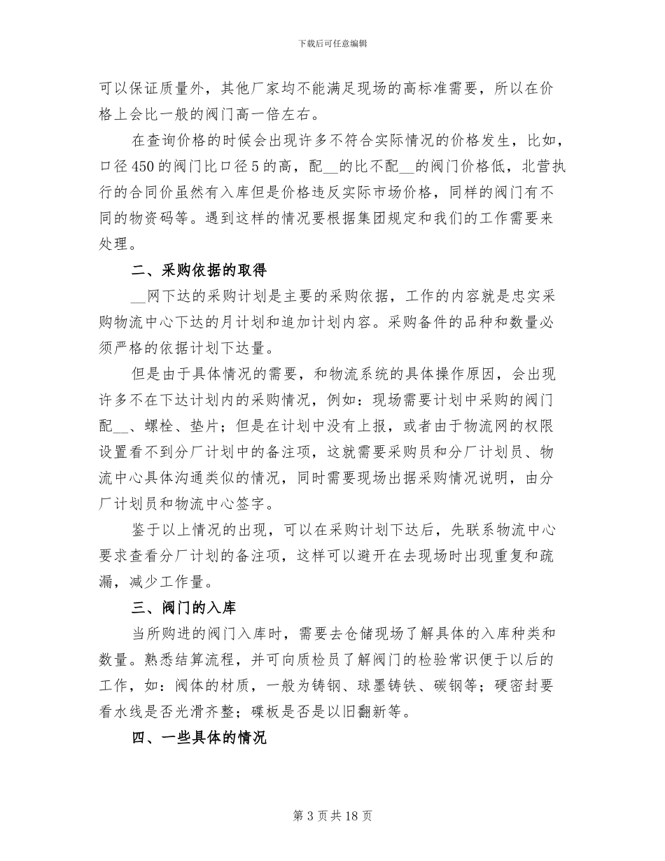 2024年采购人员份工作总结_第3页