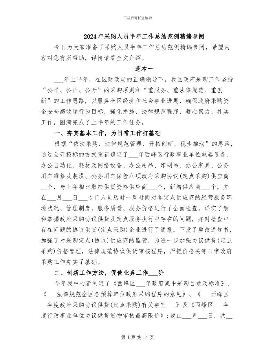 2024年采购人员半年工作总结范例精编参阅_第1页