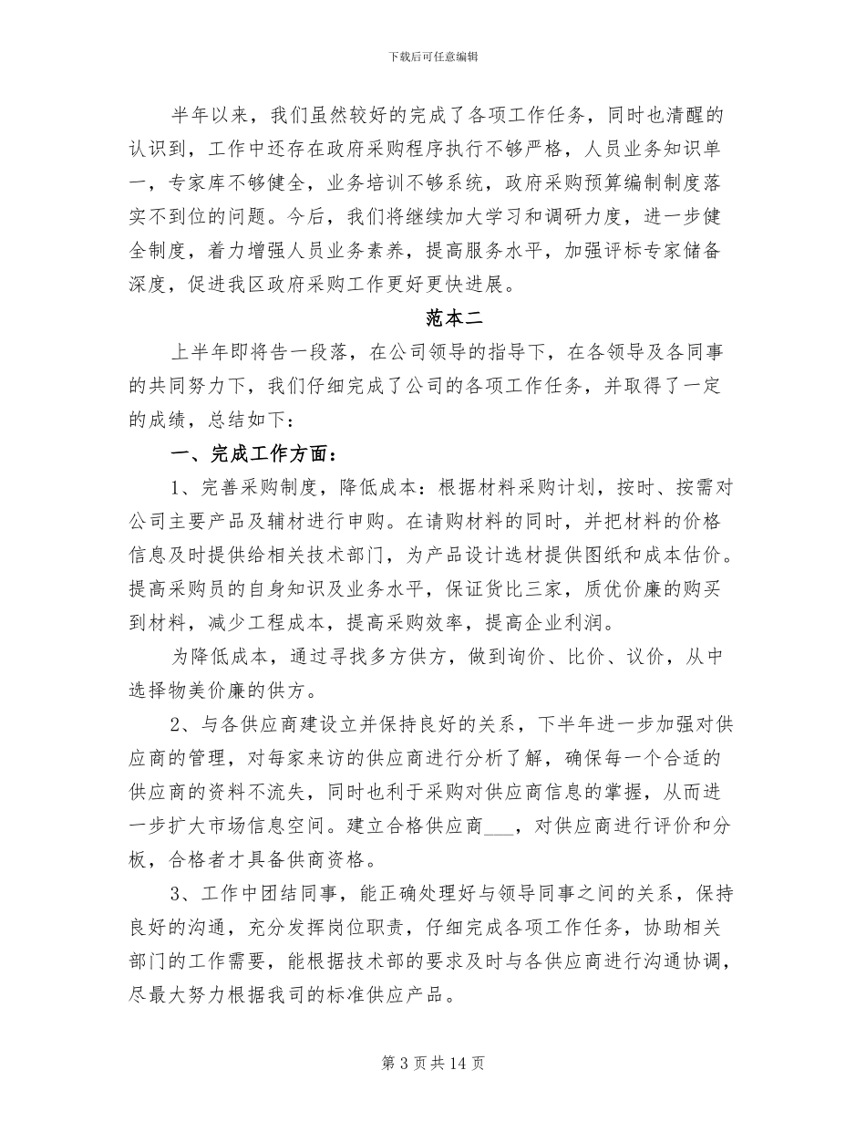 2024年采购人员半年工作总结范例精编参阅_第3页