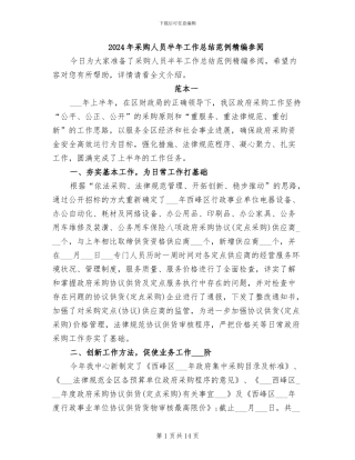 2024年采购人员半年工作总结范例精编参阅
