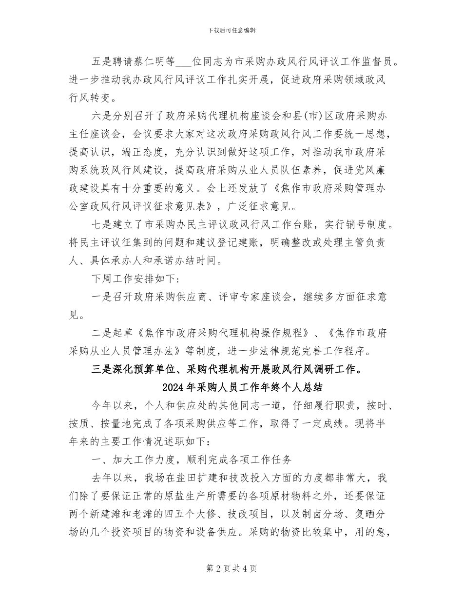 2024年采购人员周工作总结_第2页