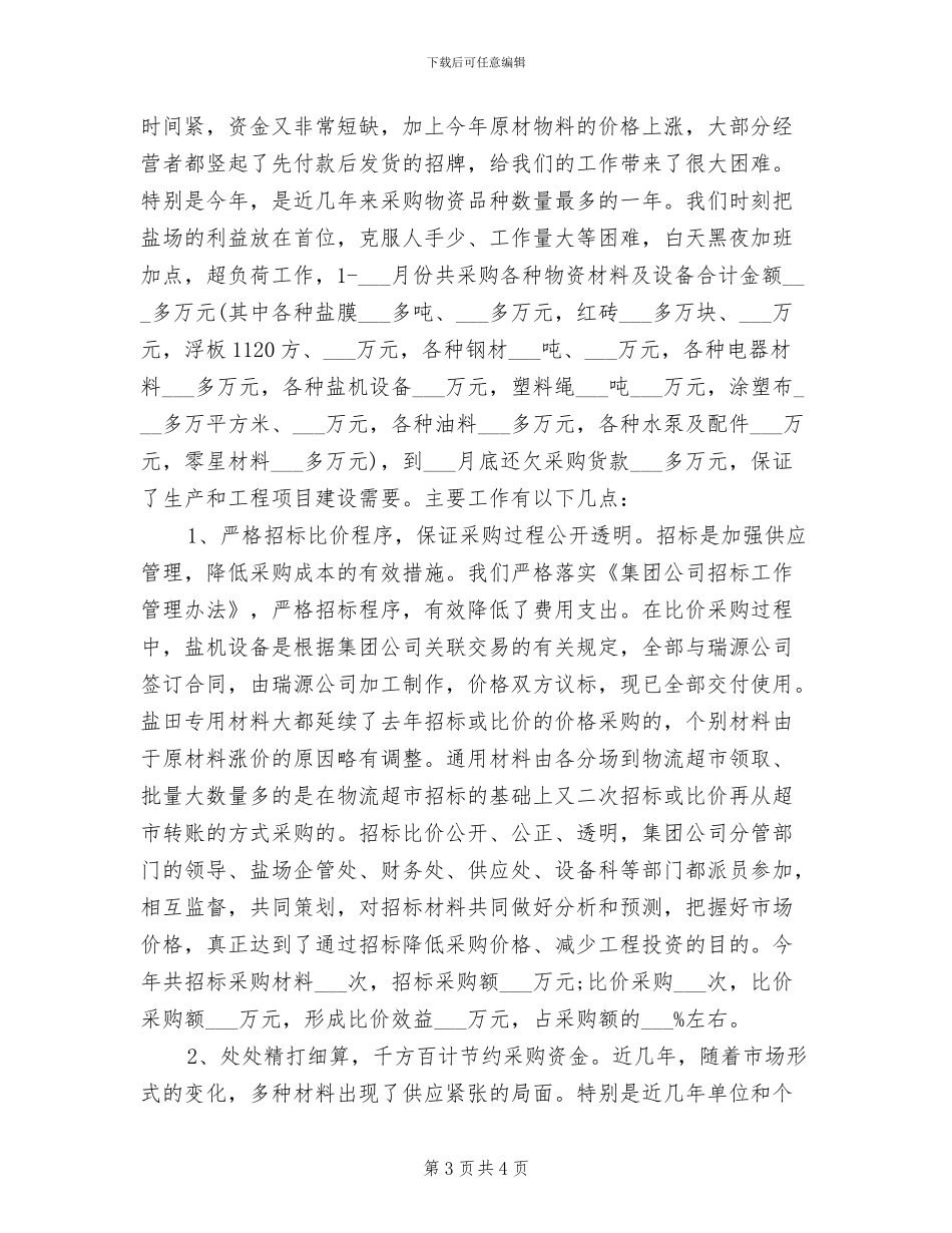 2024年采购人员周工作总结_第3页