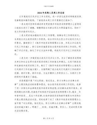 2024年采购人员周工作总结