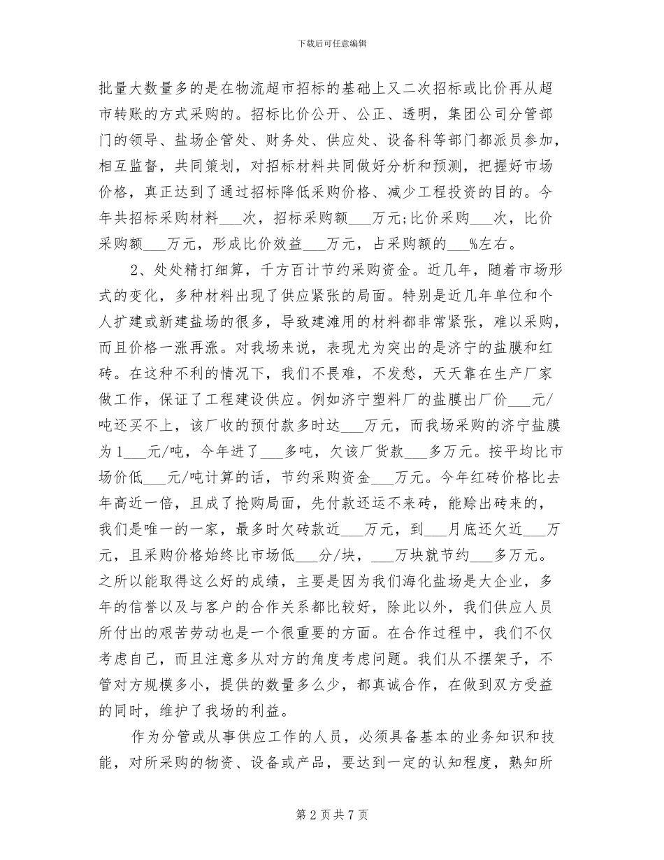 2024年采购人员工作年终个人总结_第2页