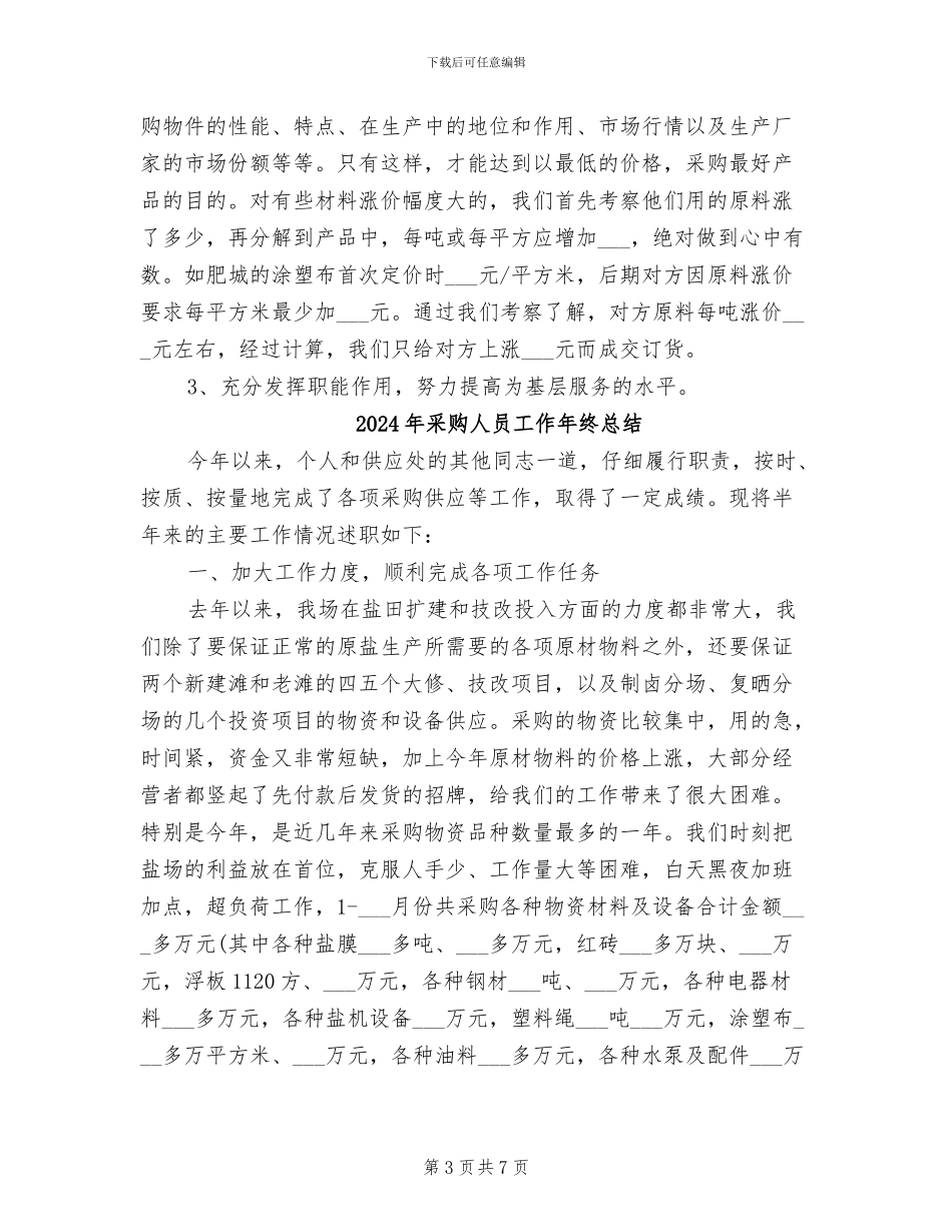 2024年采购人员工作年终个人总结_第3页