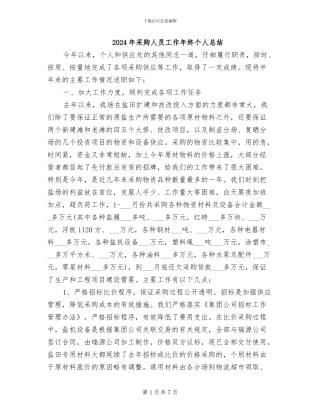 2024年采购人员工作年终个人总结