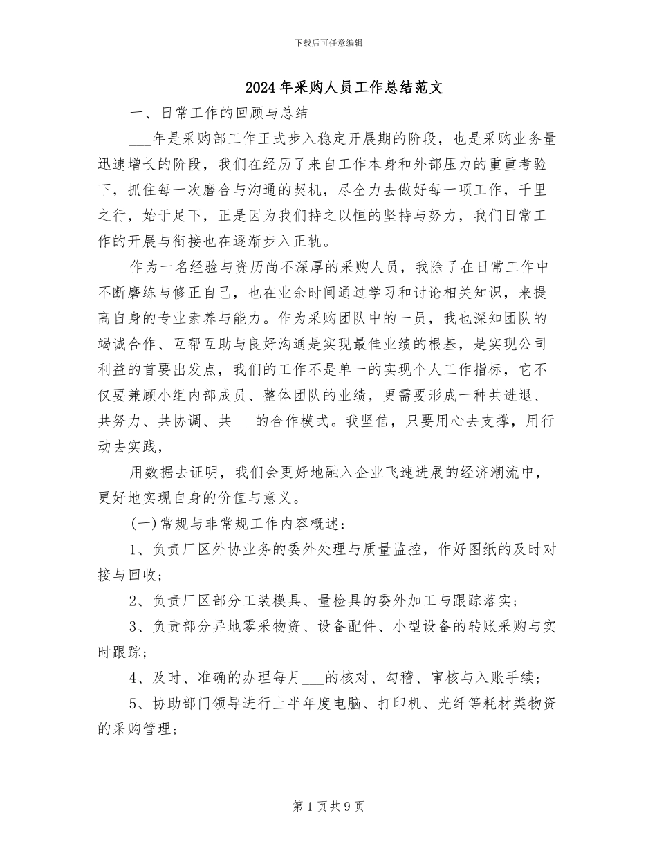 2024年采购人员工作总结范文_第1页