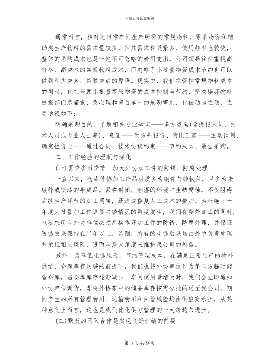 2024年采购人员工作总结范文_第3页