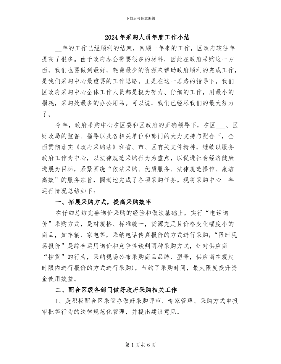 2024年采购人员年度工作小结_第1页