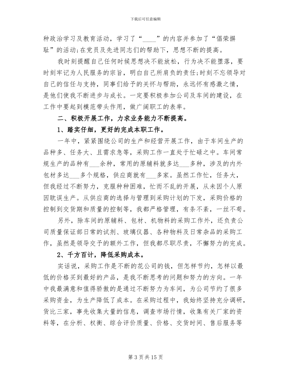 2024年采购人员年度工作总结_第3页
