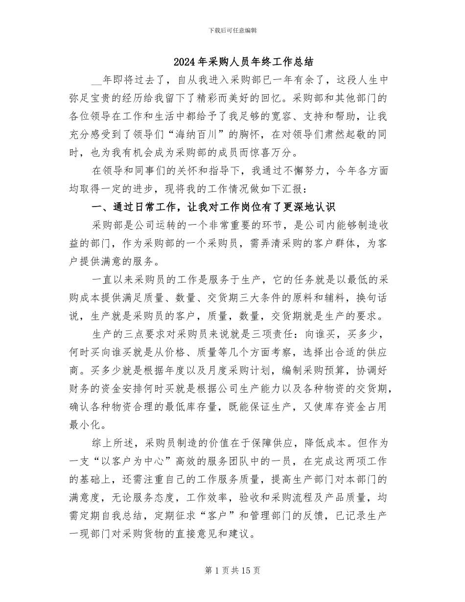2024年采购人员年终工作总结_第1页