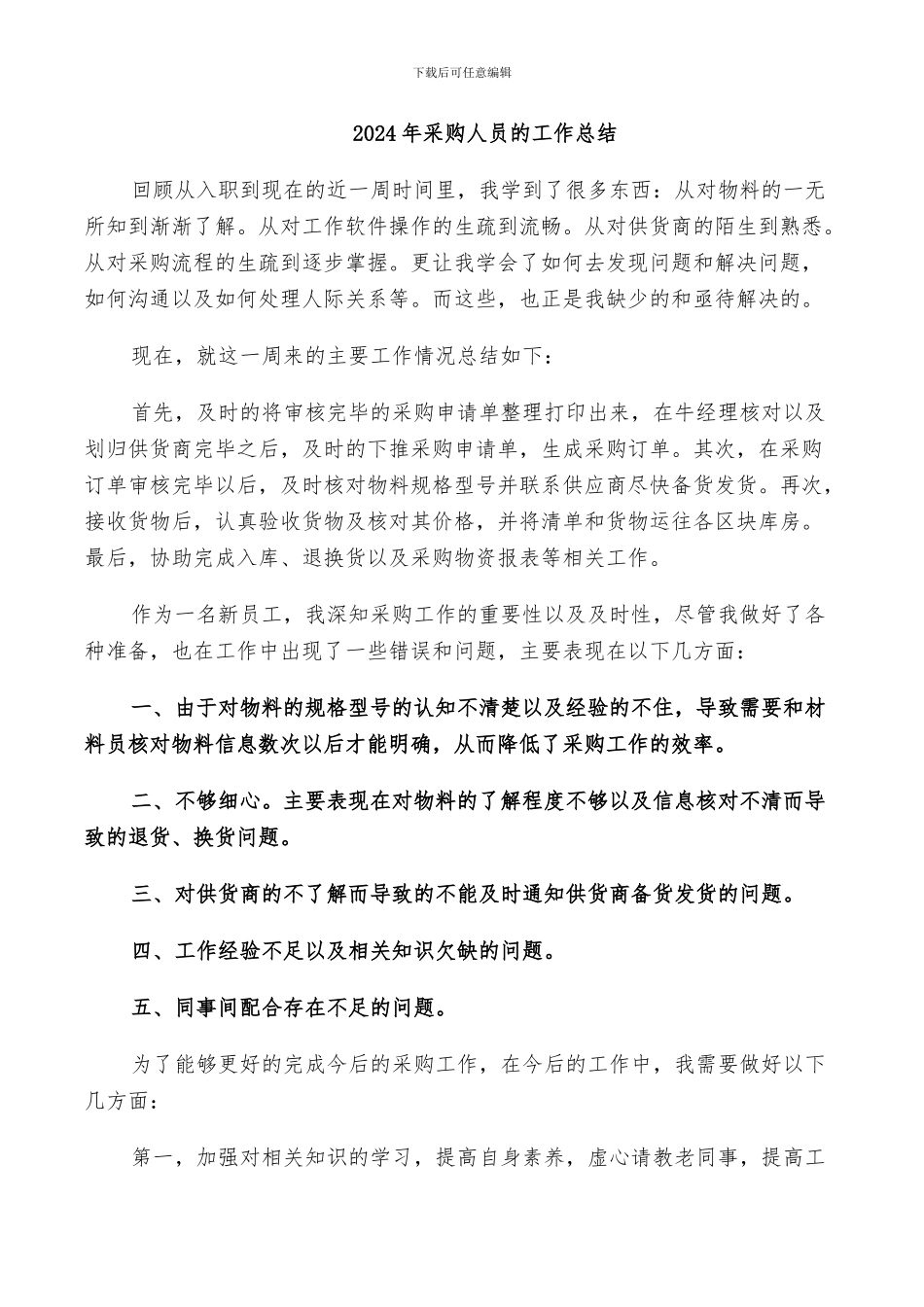 2024年采购人员的工作总结_第1页