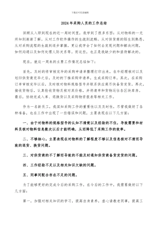 2024年采购人员的工作总结