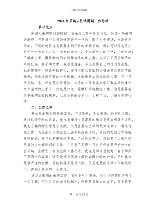 2024年采购人员试用期工作总结