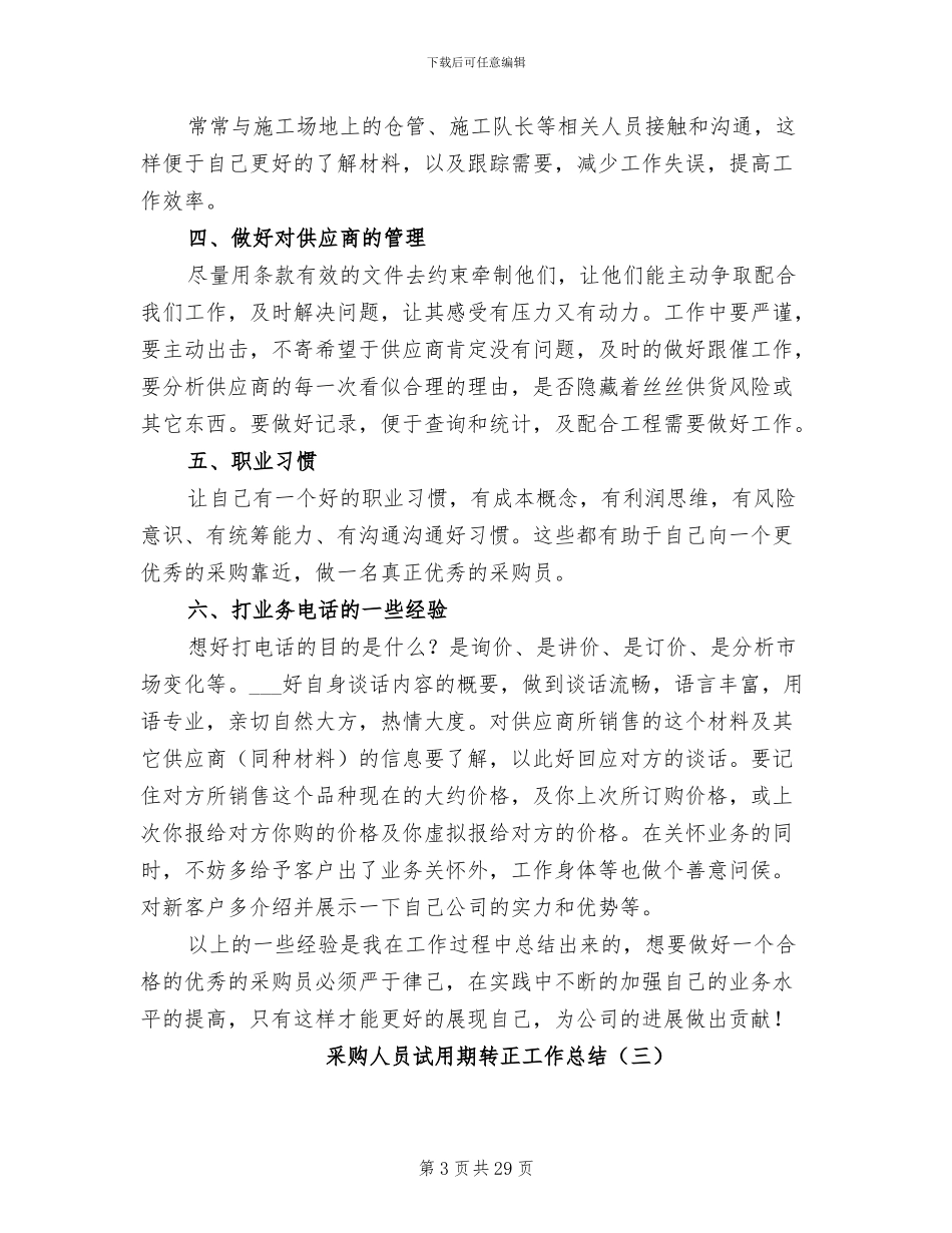 2024年采购人员试用期转正工作总结_第3页