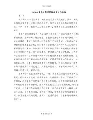 2024年采购人员试用期转正工作总结