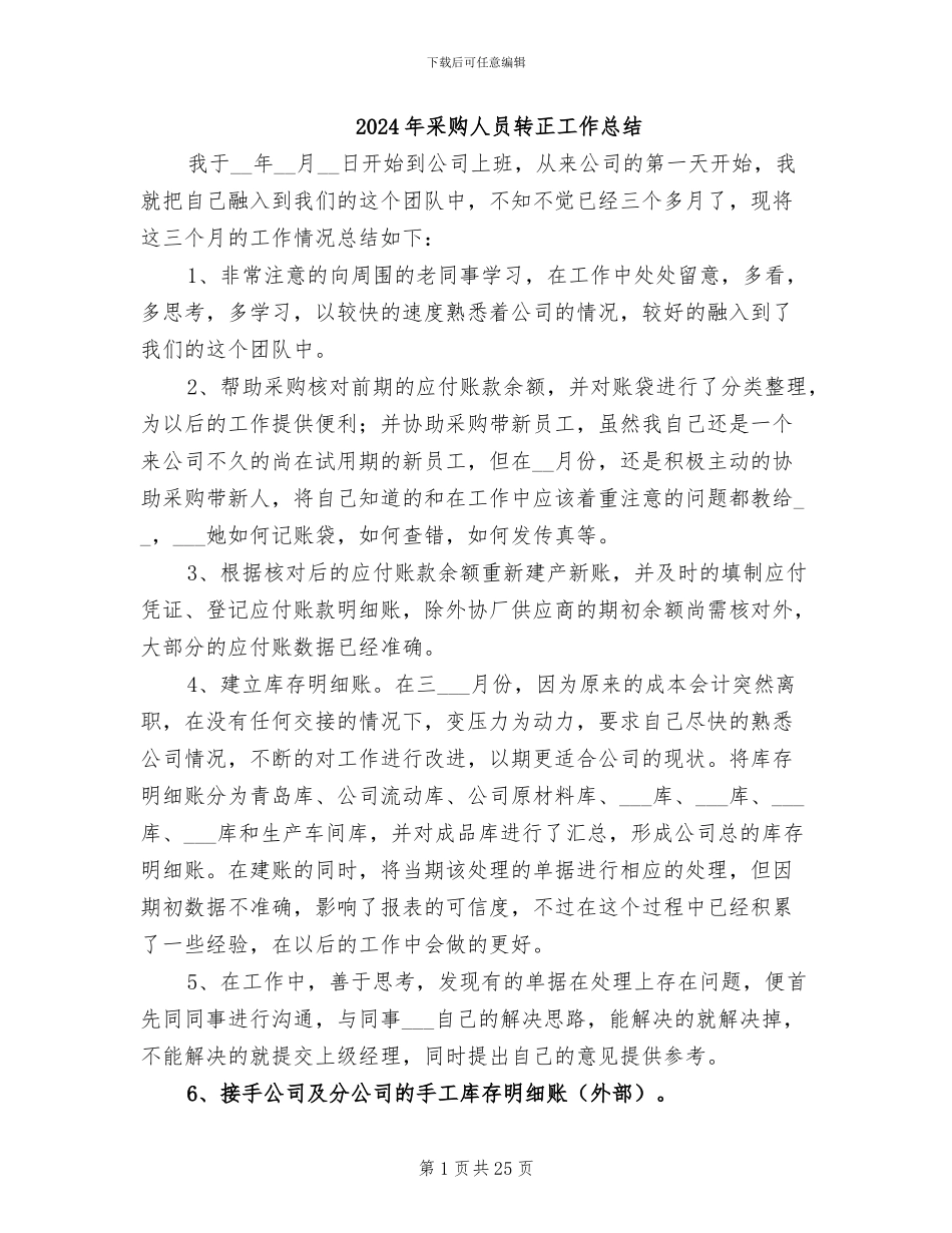 2024年采购人员转正工作总结_第1页