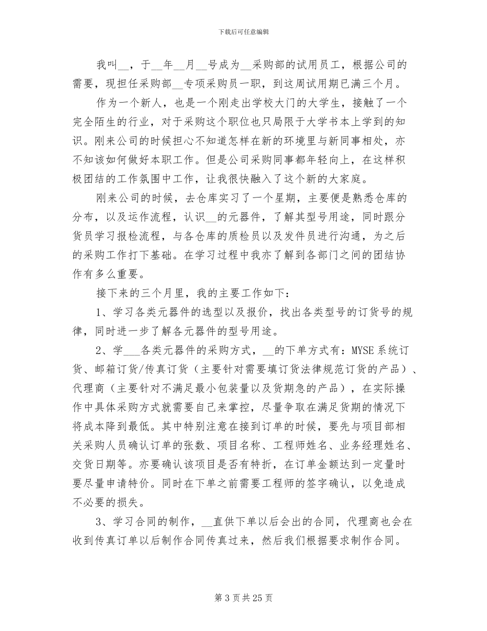 2024年采购人员转正工作总结_第3页