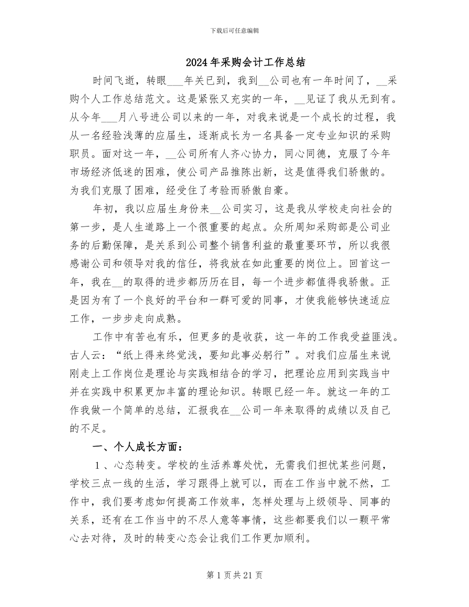 2024年采购会计工作总结_第1页