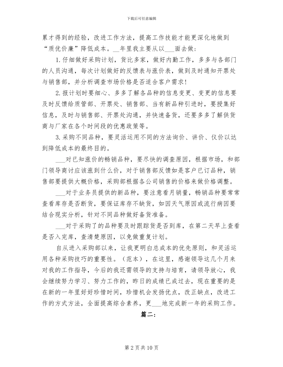 2024年采购内勤个人上半年工作总结_第2页