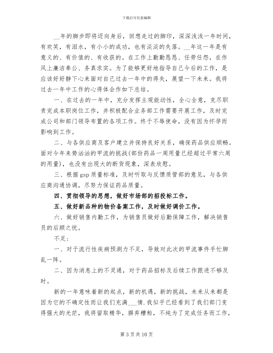 2024年采购内勤个人上半年工作总结_第3页