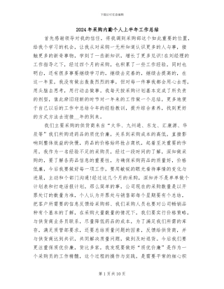 2024年采购内勤个人上半年工作总结