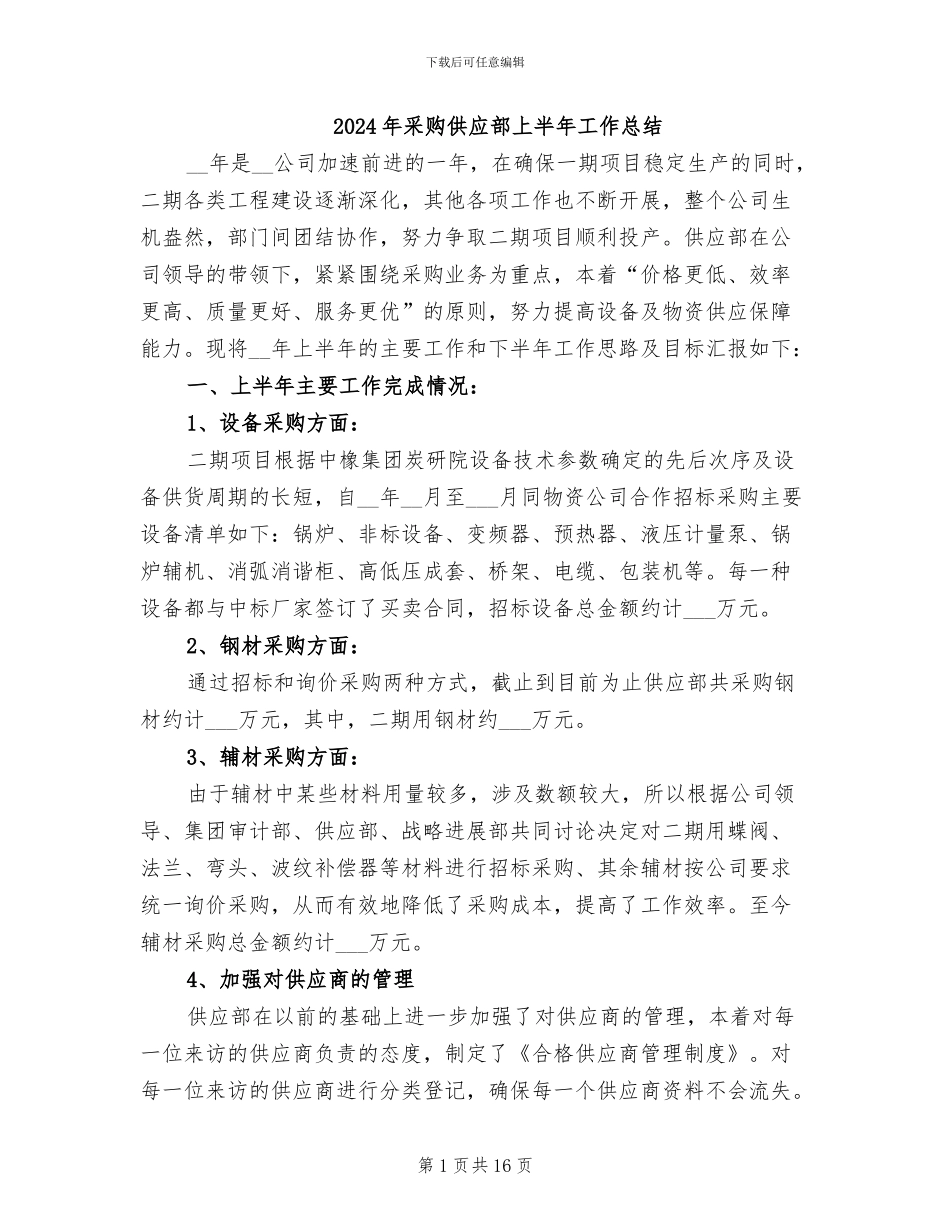 2024年采购供应部上半年工作总结_第1页