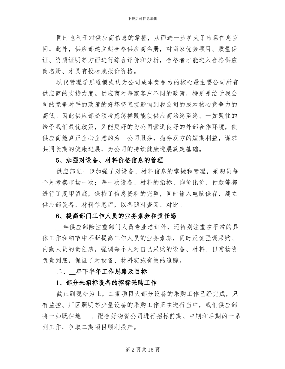 2024年采购供应部上半年工作总结_第2页