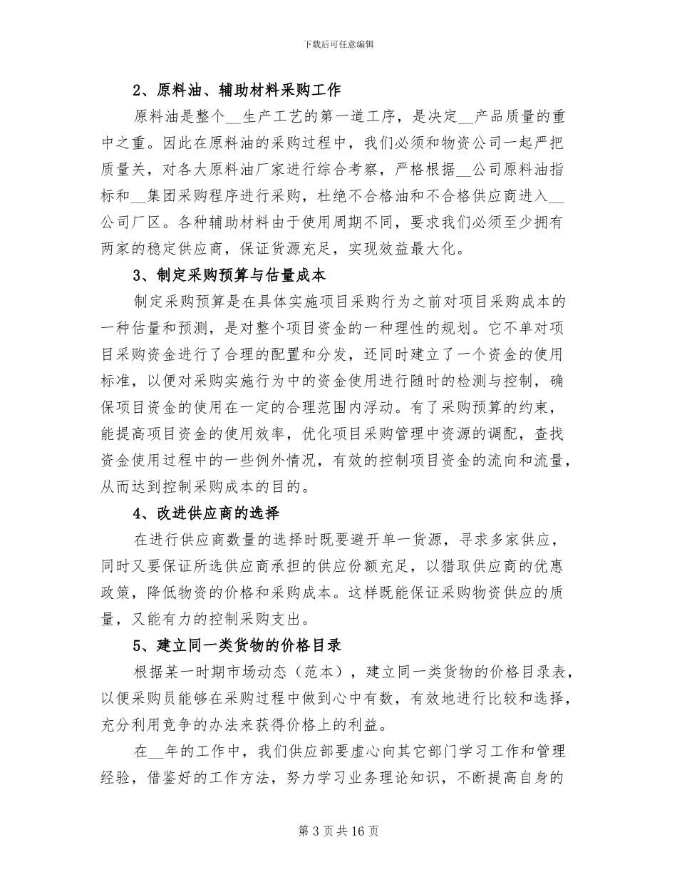 2024年采购供应部上半年工作总结_第3页