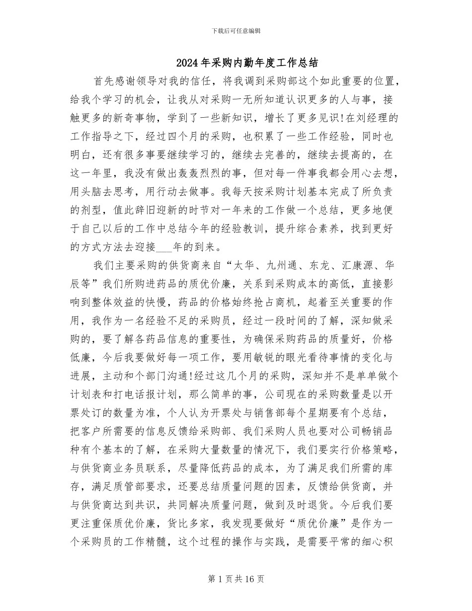 2024年采购内勤年度工作总结_第1页