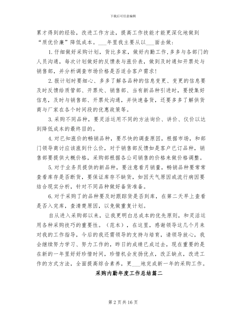 2024年采购内勤年度工作总结_第2页