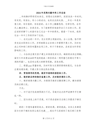 2024年采购内勤年终工作总结