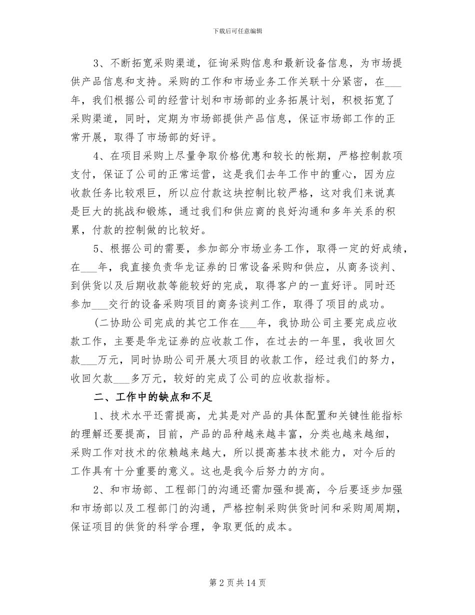 2024年采购助理10月个人工作总结_第2页