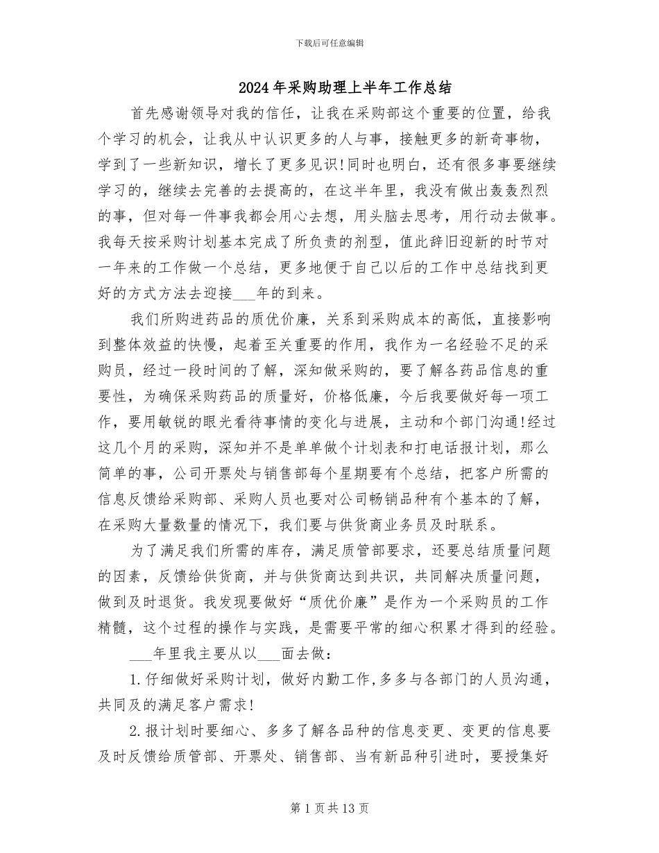 2024年采购助理上半年工作总结_第1页