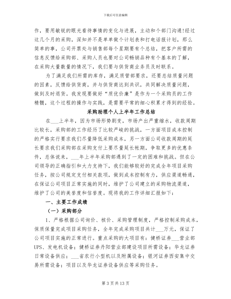 2024年采购助理上半年工作总结_第3页
