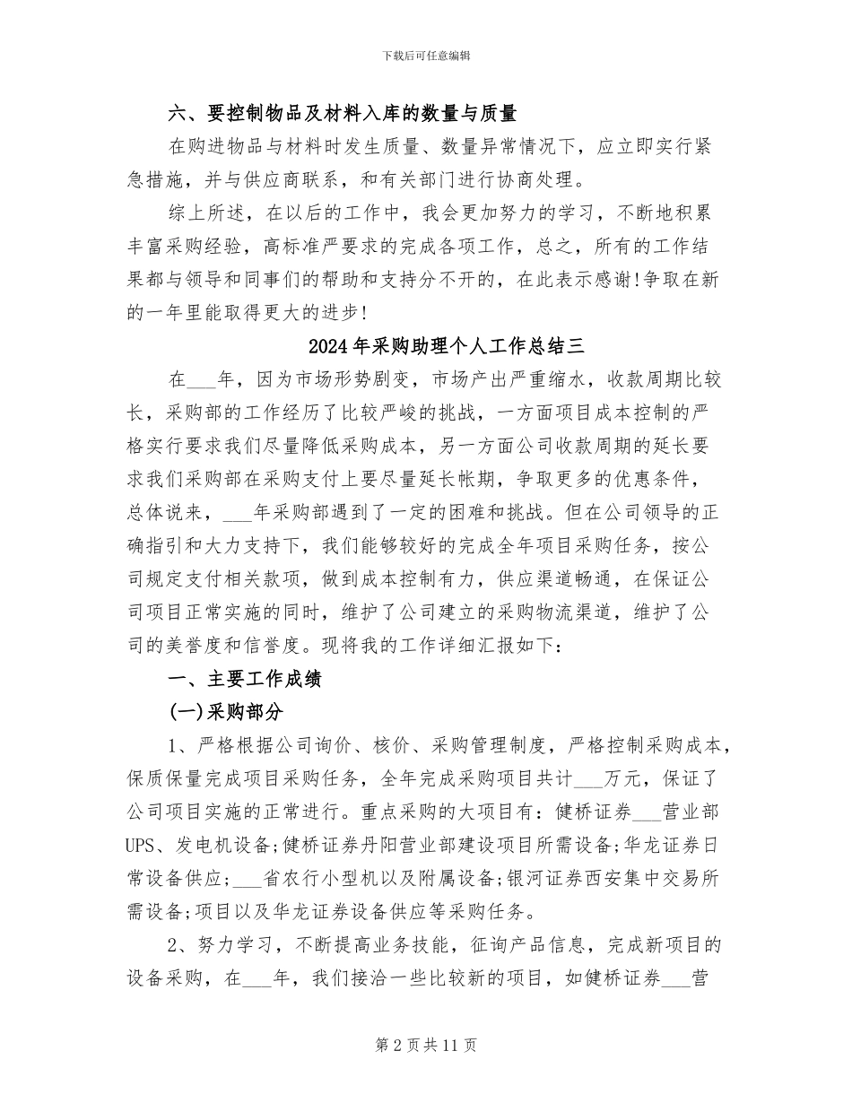 2024年采购助理个人工作总结一_第2页