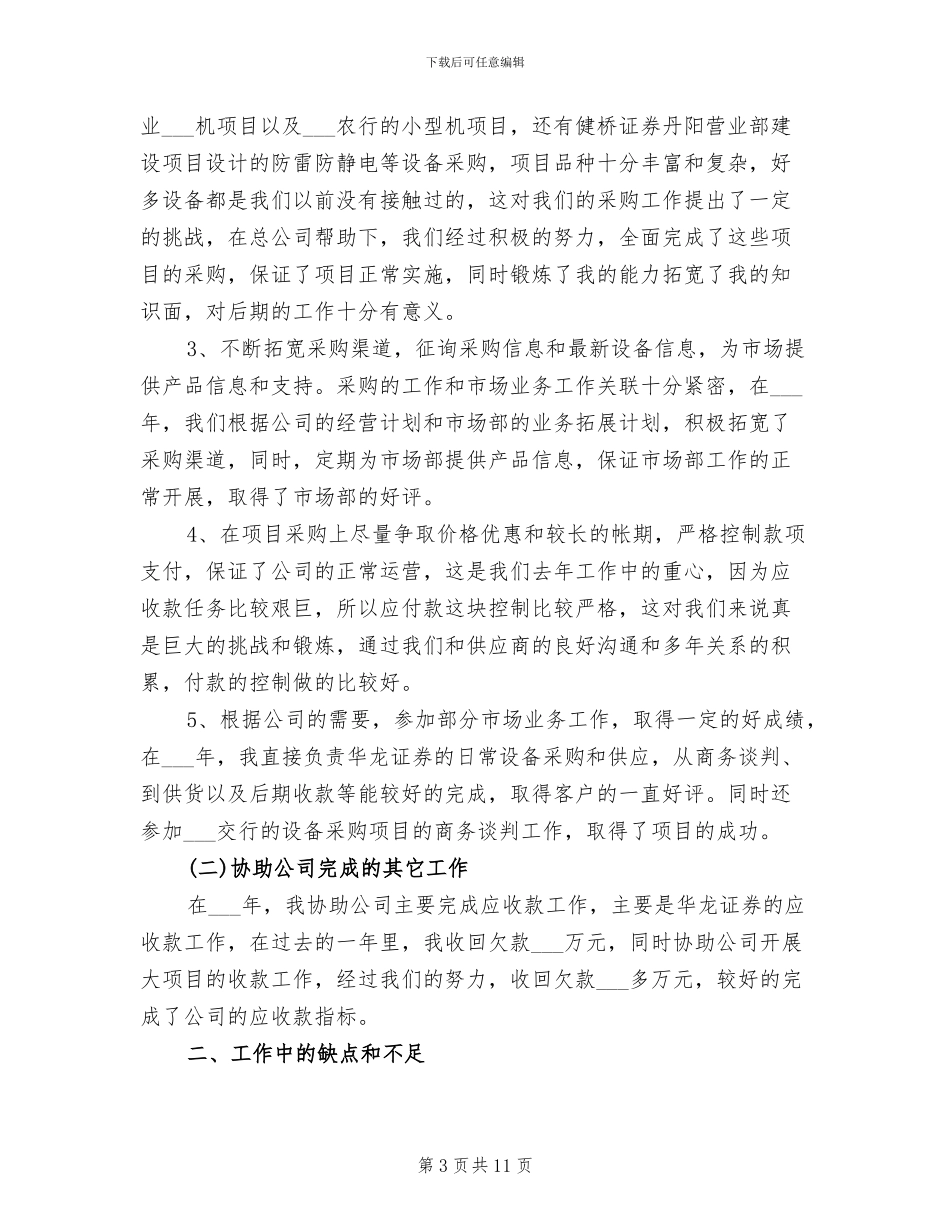 2024年采购助理个人工作总结一_第3页