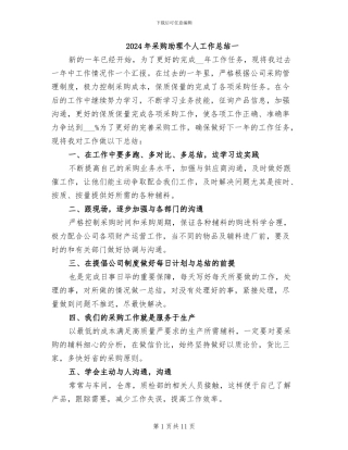2024年采购助理个人工作总结一