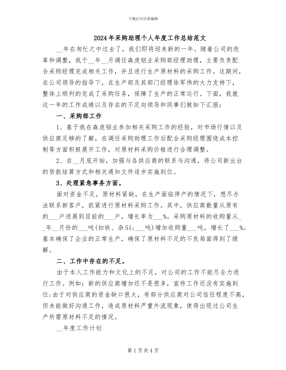2024年采购助理个人年度工作总结范文_第1页
