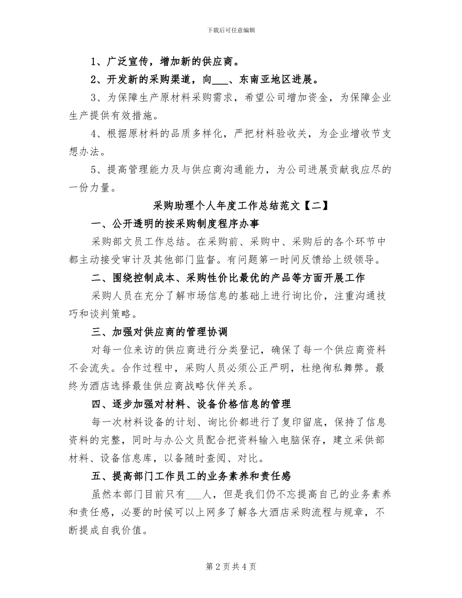 2024年采购助理个人年度工作总结范文_第2页