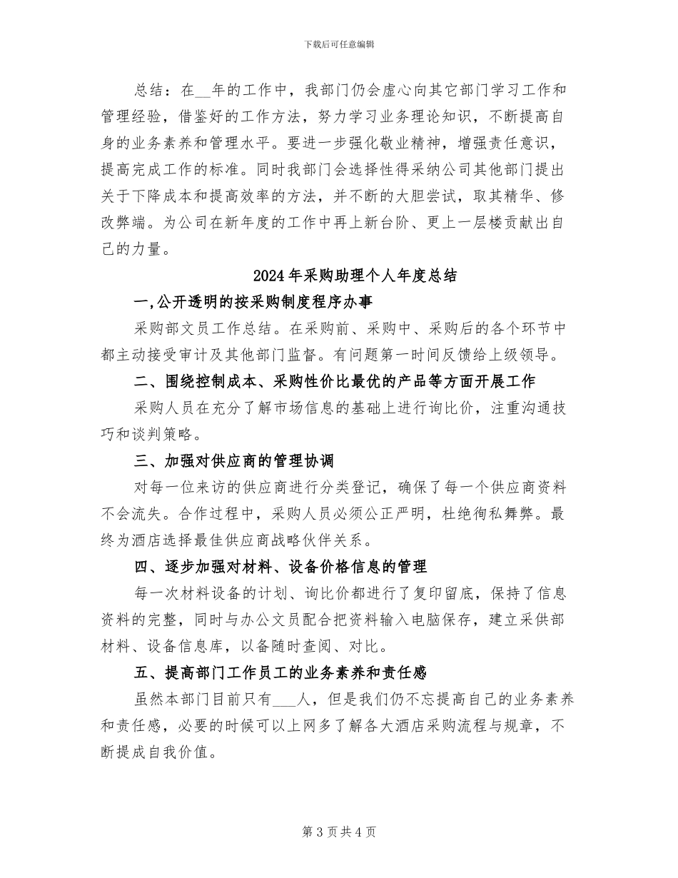 2024年采购助理个人年度工作总结范文_第3页